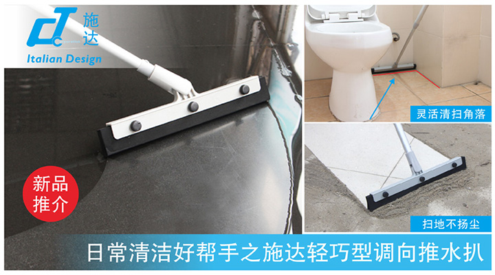 精品推介:日常清潔好幫手之施達輕巧型調向推水扒