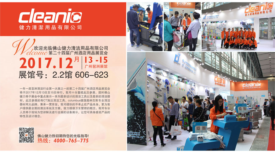 佛山健力將于12月13日至15日參加第二十四屆廣州酒店用品展覽會,熱切期待您的光臨指導!
